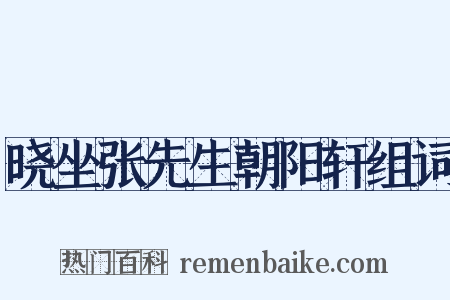 晓坐张先生朝阳轩组词是什么意思的图片